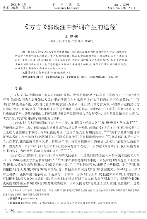 _方言_郭璞注中新词产生的途径_孟晓妍