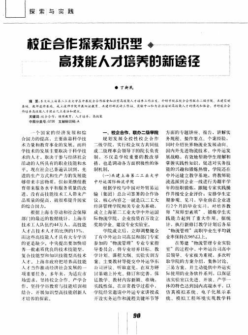 校企合作探索知识型高技能人才培养的新途径