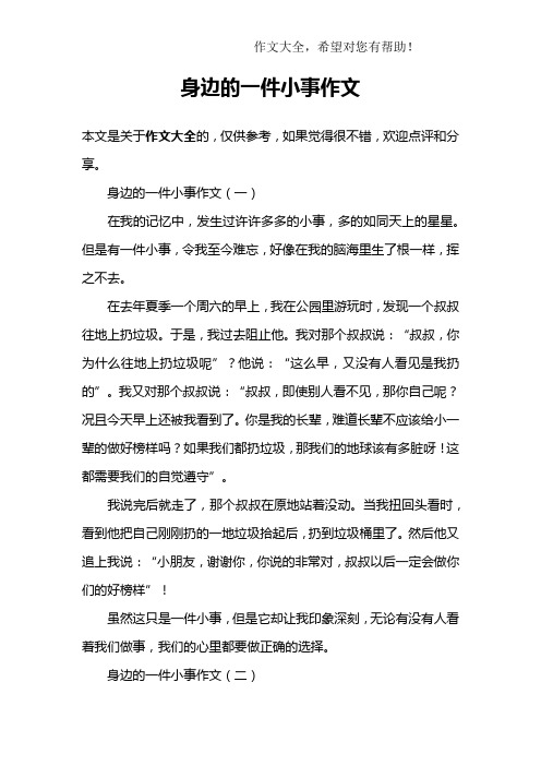 身边的一件小事作文