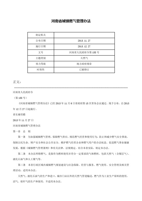 河南省城镇燃气管理办法-河南省人民政府令第158号