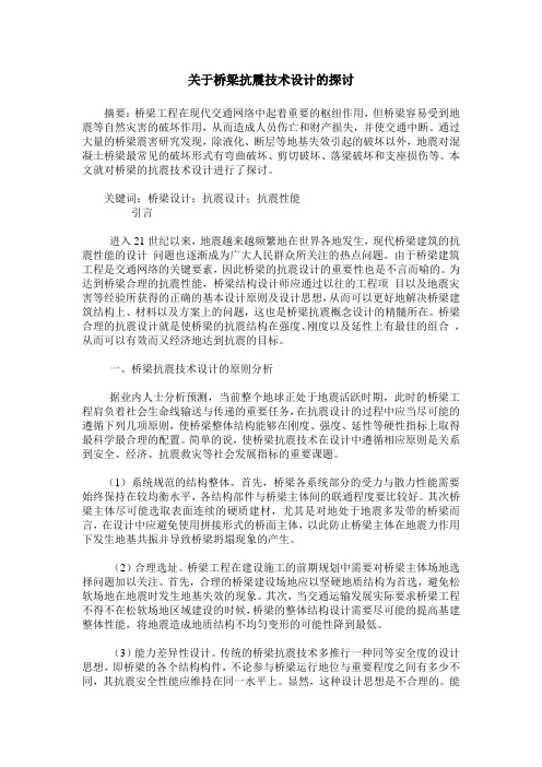 关于桥梁抗震技术设计的探讨