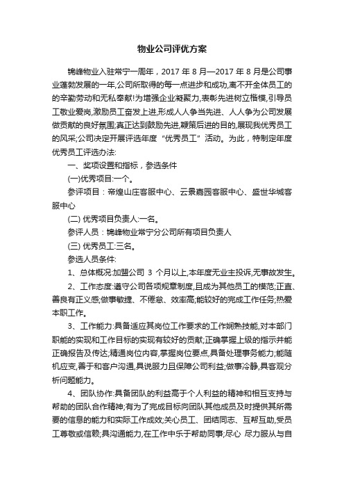 物业公司评优方案