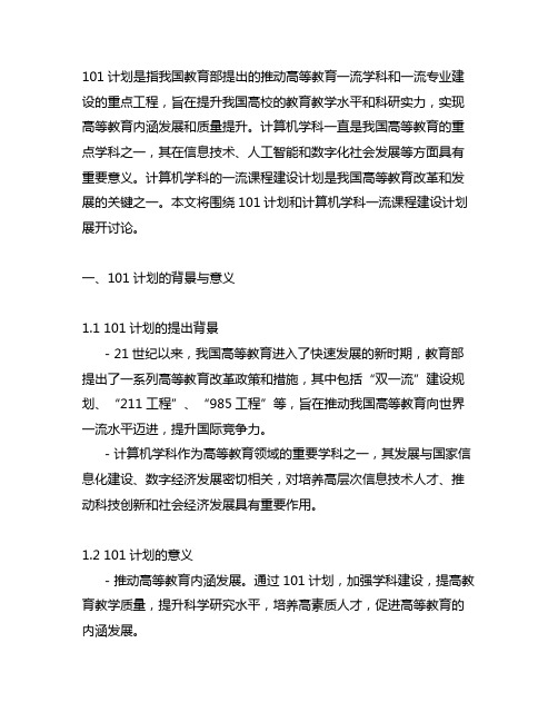 围绕101计划,计算机学科一流课程建设计划