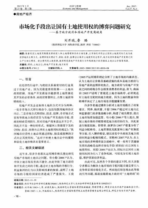 市场化手段出让国有土地使用权的博弈问题研究——基于地方政府和房地产开发商视角