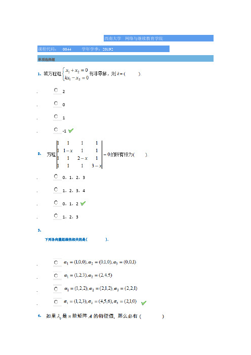 0044]《线性代数》  20年西南大学考试题库答案