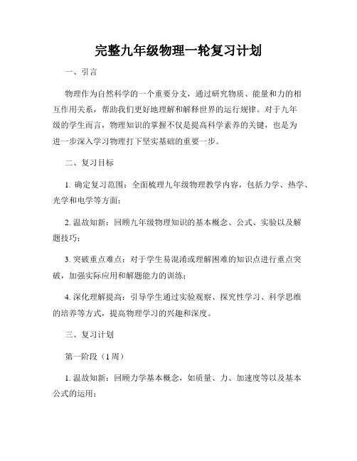 完整九年级物理一轮复习计划