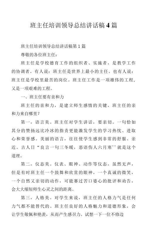 班主任培训领导总结讲话稿4篇.docx