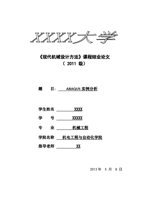 (完整word版)ABAQUS实例分析