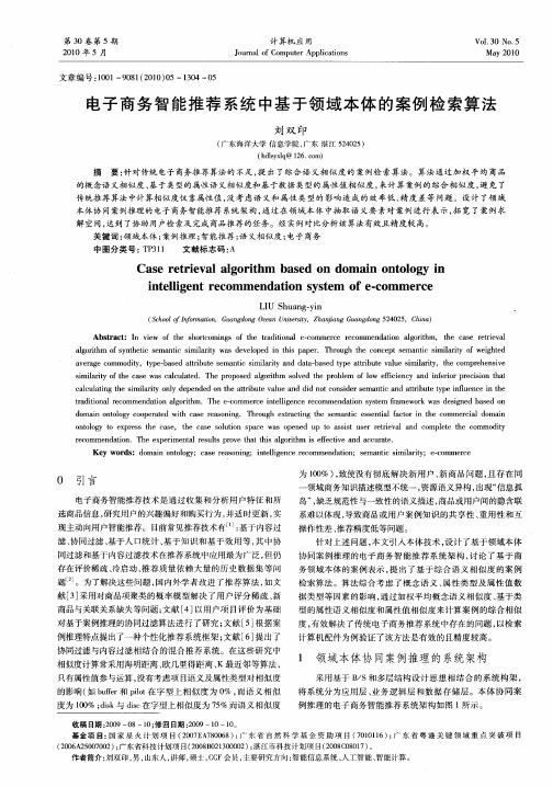 电子商务智能推荐系统中基于领域本体的案例检索算法