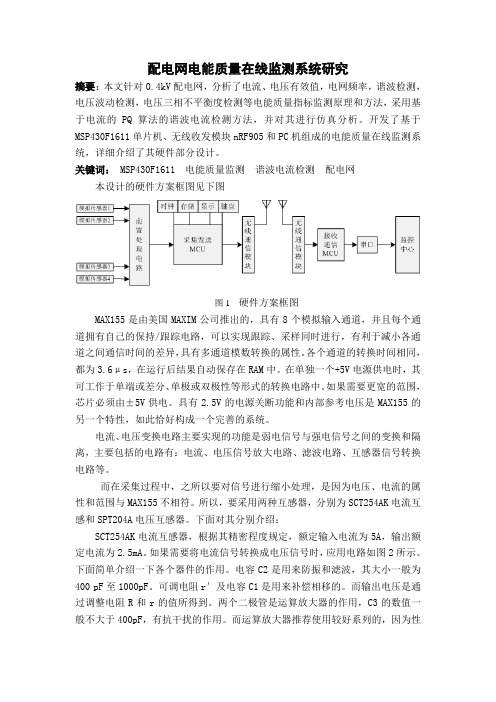 配电网电能质量在线监测系统研究