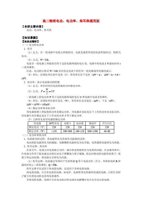 高二物理电功、电功率、焦耳热通用版知识精讲