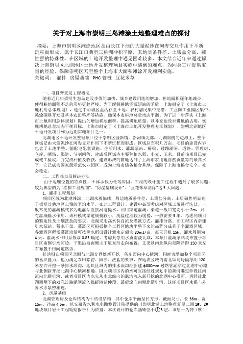 关于对上海市崇明三岛滩涂土地整理难点的探讨