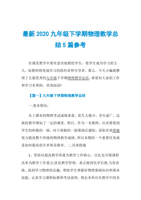 最新2020九年级下学期物理教学总结5篇参考