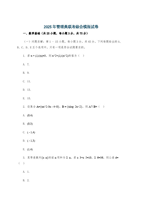 2025年管理类联考综合模拟试卷