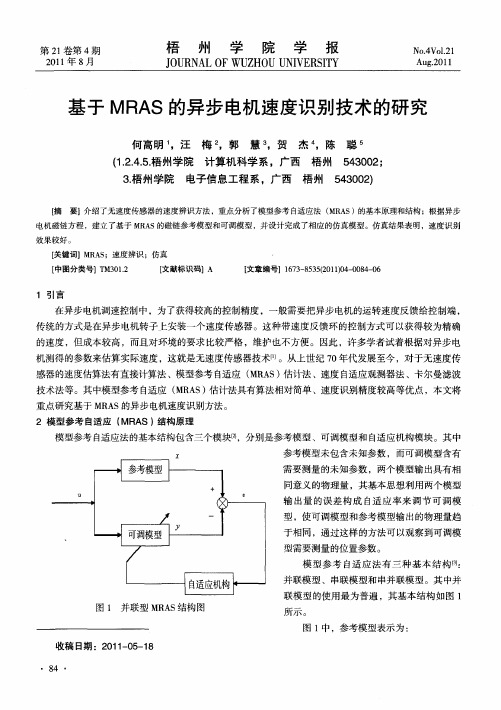 基于MRAS的异步电机速度识别技术的研究