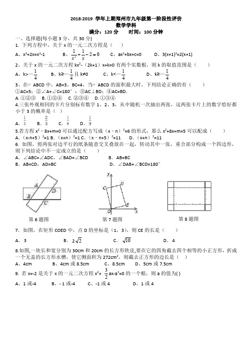 河南省郑州2018-2019年上学期九年级上学期第一次月考(PDF  无答案)