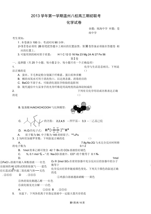 浙江省温州市2014届高三上学期八校联考化学试题(DOC)