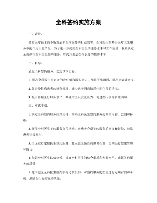 全科签约实施方案