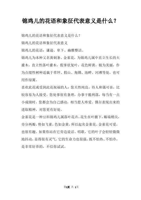 锦鸡儿的花语和象征代表意义是什么?