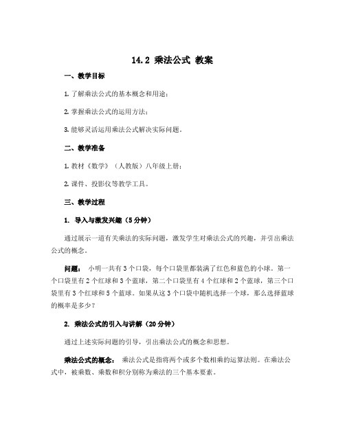 14.2乘法公式 教案-2022-2023学年八年级人教版数学上册