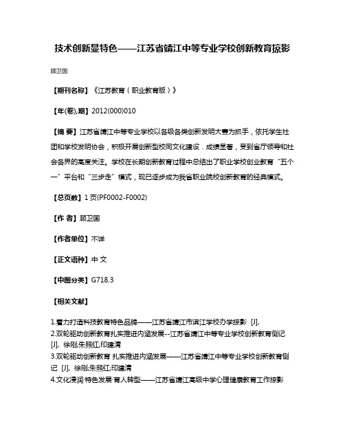 技术创新显特色——江苏省靖江中等专业学校创新教育掠影