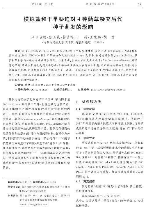 模拟盐和干旱胁迫对4种虉草杂交后代种子萌发的影响
