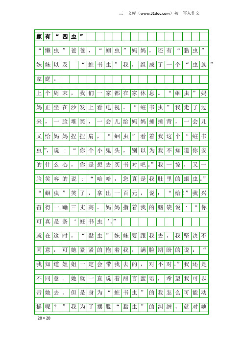 初一写人作文：家有“四虫”