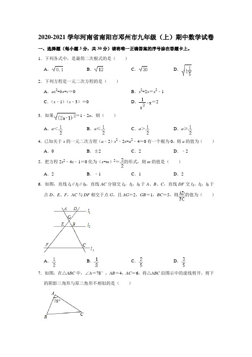 2020-2021学年河南省南阳市邓州市九年级(上)期中数学试卷  解析版