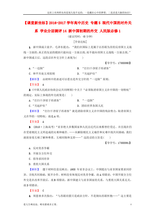 (新)高中历史专题5现代中国的对外关系学业分层测评14新中国初期的外交人民版必修1