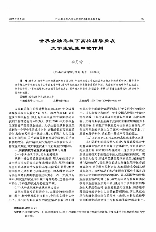 世界金融危机下高校辅导员在大学生就业中的作用