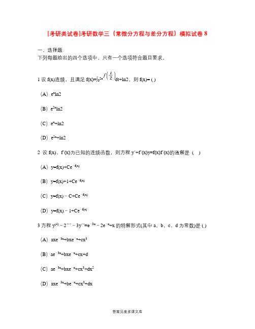 [考研类试卷]考研数学三(常微分方程与差分方程)模拟试卷8.doc