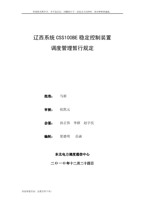 辽西系统CSS100BE稳定控制装置调度管理暂行规定20101224(签字盖章版)(新)