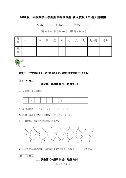 2018版一年级数学下学期期中考试试题 新人教版(II卷)附答案