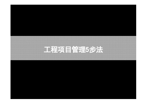 万科工程项目管理5步法