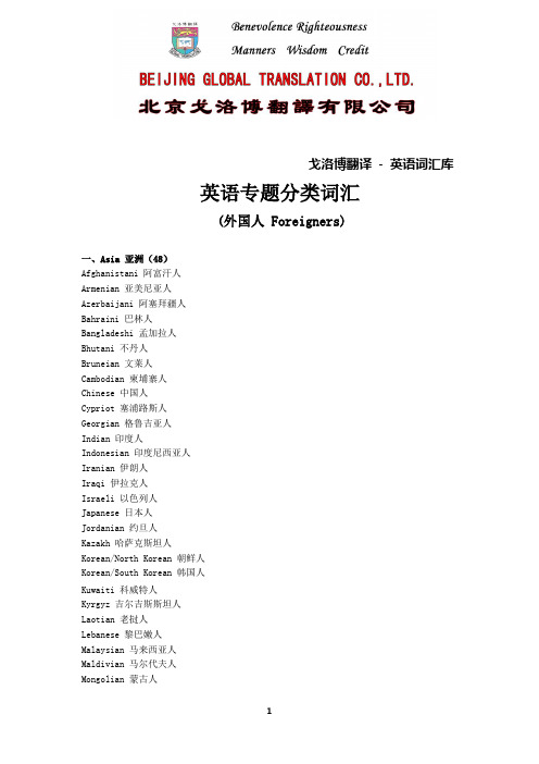 英语词汇库{英语专题分类词汇 (外国人 Foreigners)}