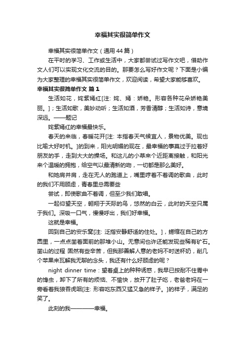 幸福其实很简单作文（通用44篇）