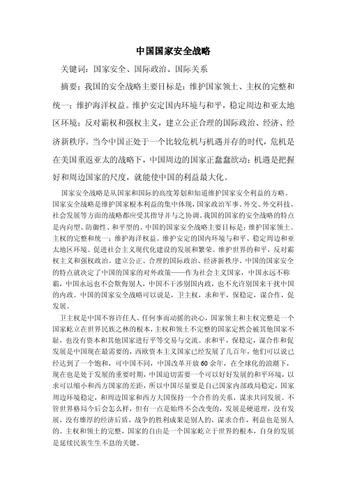 对中国国家安全战略的见解