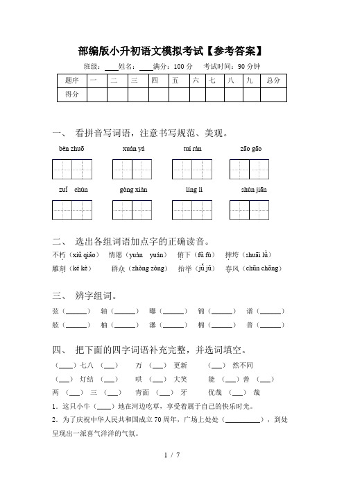 部编版小升初语文模拟考试【参考答案】