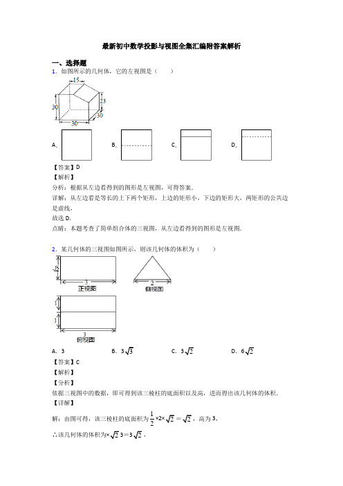 最新初中数学投影与视图全集汇编附答案解析