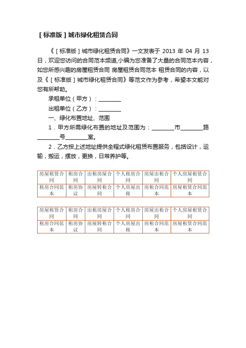 ［标准版］城市绿化租赁合同