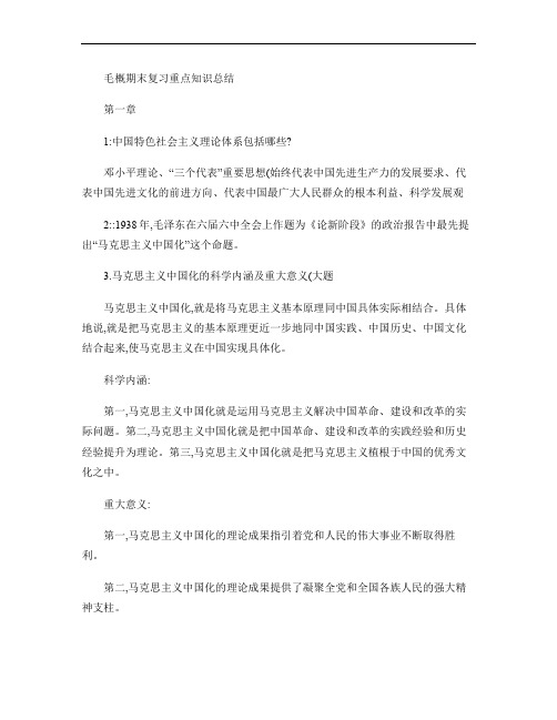 毛概期末复习重点知识总结(精)