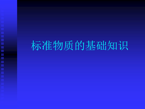 标准物质基础知识 PPT课件