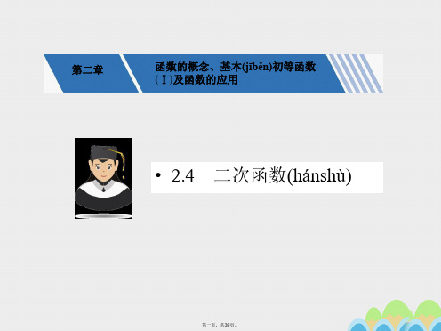 核按钮(新课标)高考数学一轮复习第二章函数的概念、基本初等函数(Ⅰ)及函数的应用2.4二次函数课件文