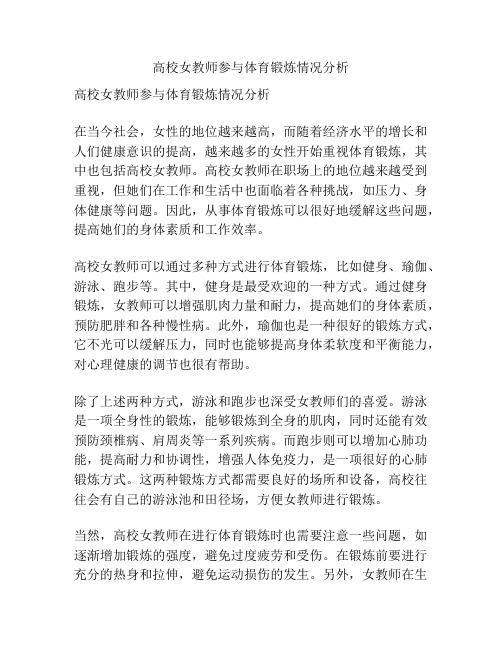 高校女教师参与体育锻炼情况分析