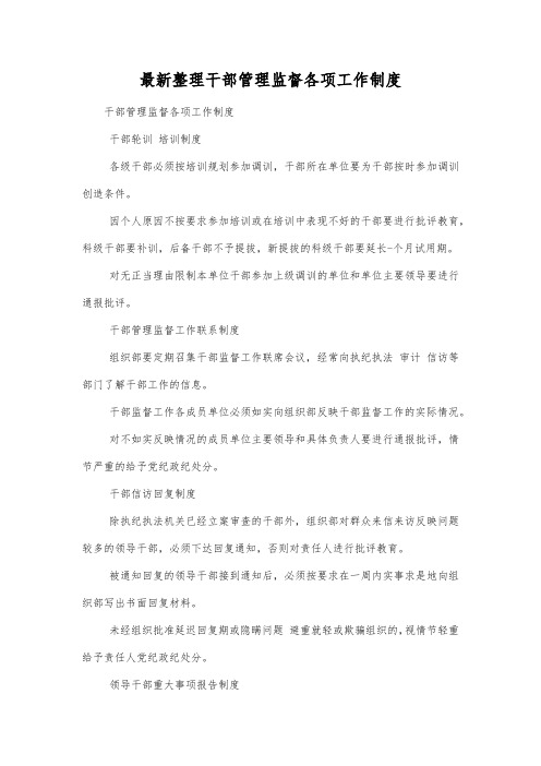 最新整理干部管理监督各项工作制度.docx