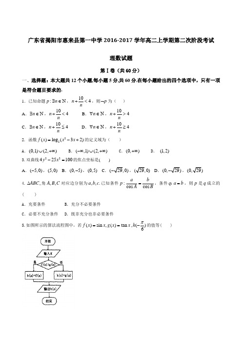 广东省揭阳市惠来县第一中学2016-2017学年高二上学期第二次阶段考试理数试题(原卷版)