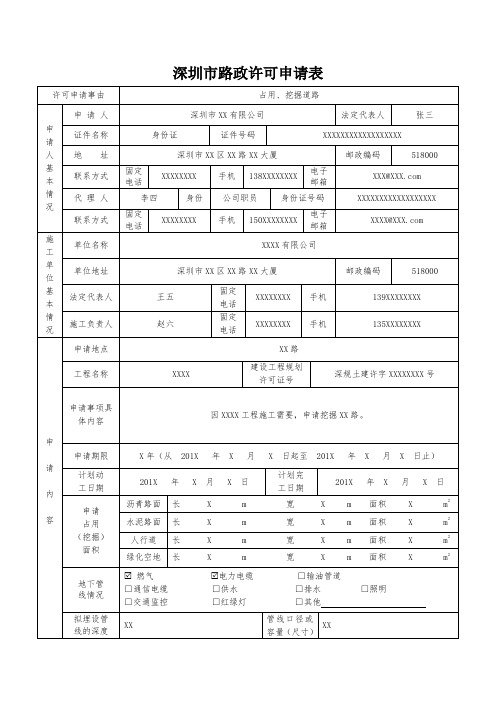 《深圳市路政许可申请表(占用、挖掘道路)-样表》