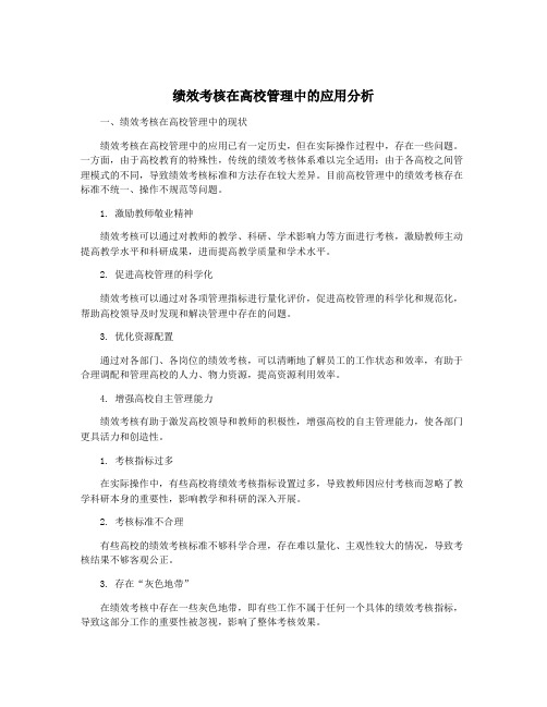 绩效考核在高校管理中的应用分析