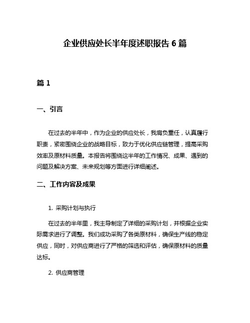 企业供应处长半年度述职报告6篇