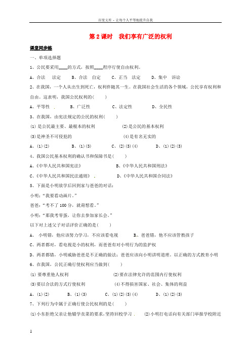 八年级政治下册第一课国家的主人广泛的权利第2课时同步测试新人教版